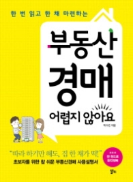 부동산 경매 어렵지 않아요 - 한 번 읽고 한 채 마련하는